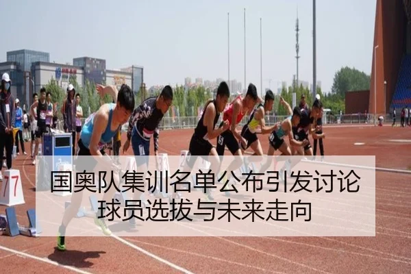 国奥队集训名单公布引发讨论 球员选拔与未来走向